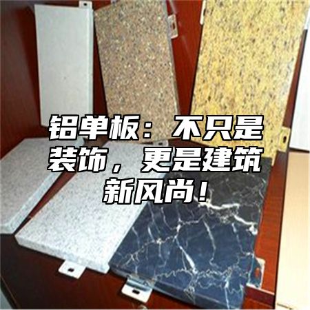 铝单板：不只是装饰，更是建筑新风尚！