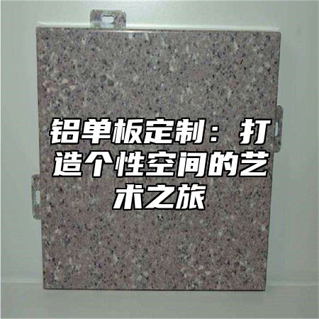 铝单板定制：打造个性空间的艺术之旅